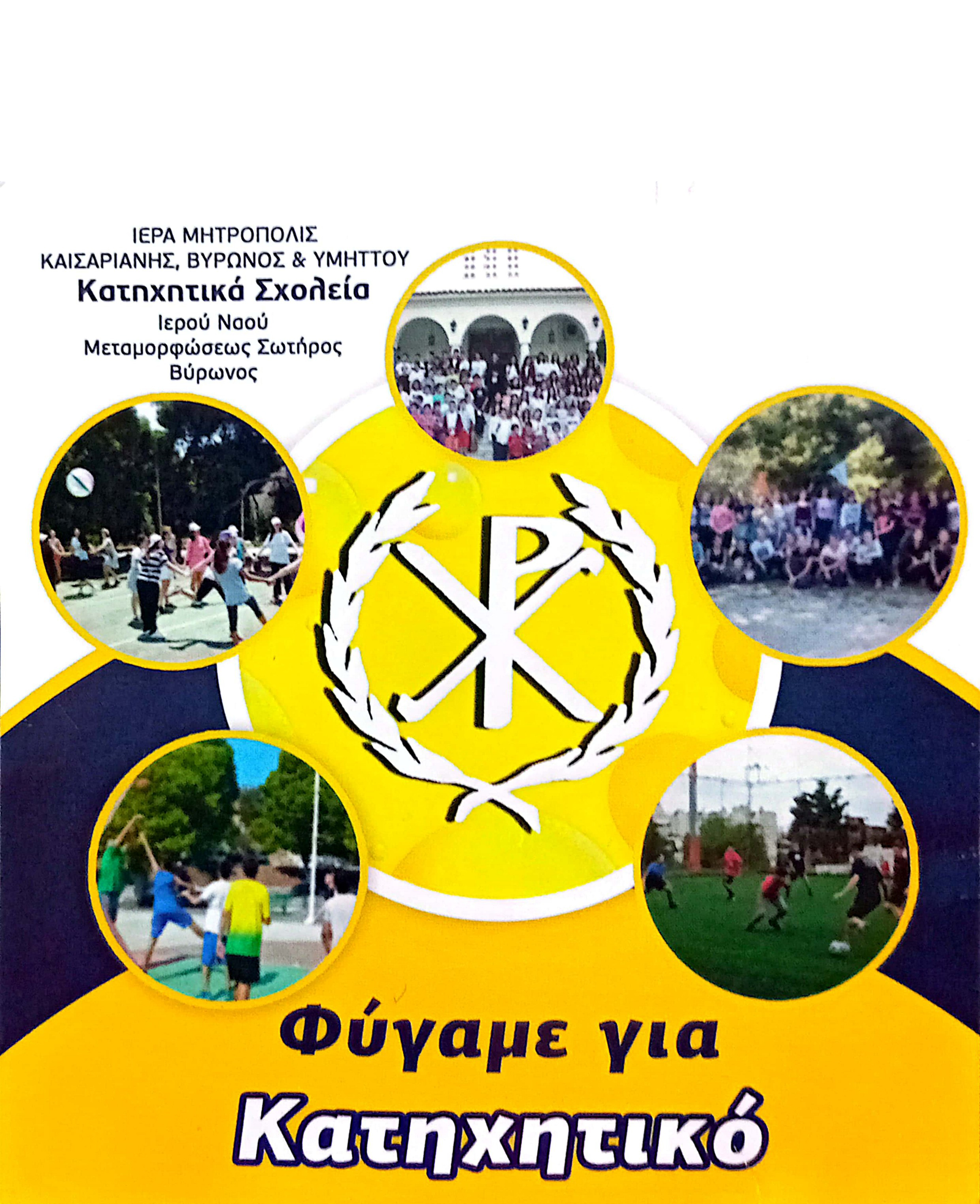Φύγαμε για Κατηχητικό