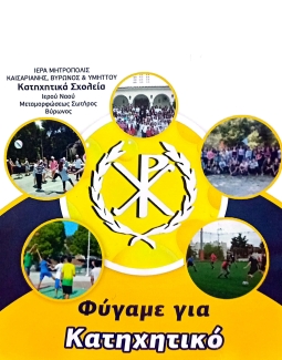 Φύγαμε για Κατηχητικό