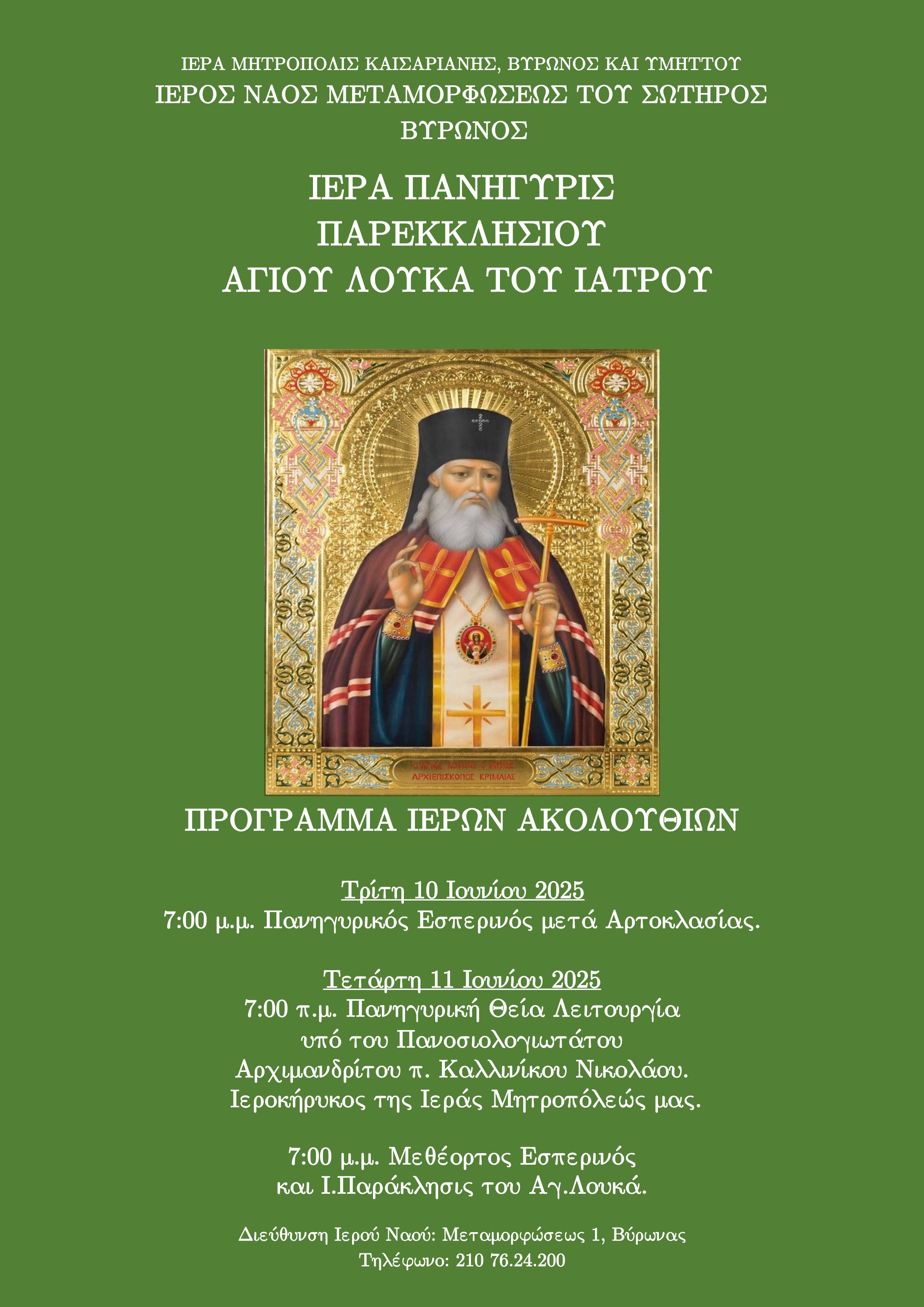 ΑΦΙΣΑ ΠΑΝΗΓΥΡΕΩΣ ΑΓΙΟΥ ΛΟΥΚΑ ΙΑΤΡΟΥ 02.06 1